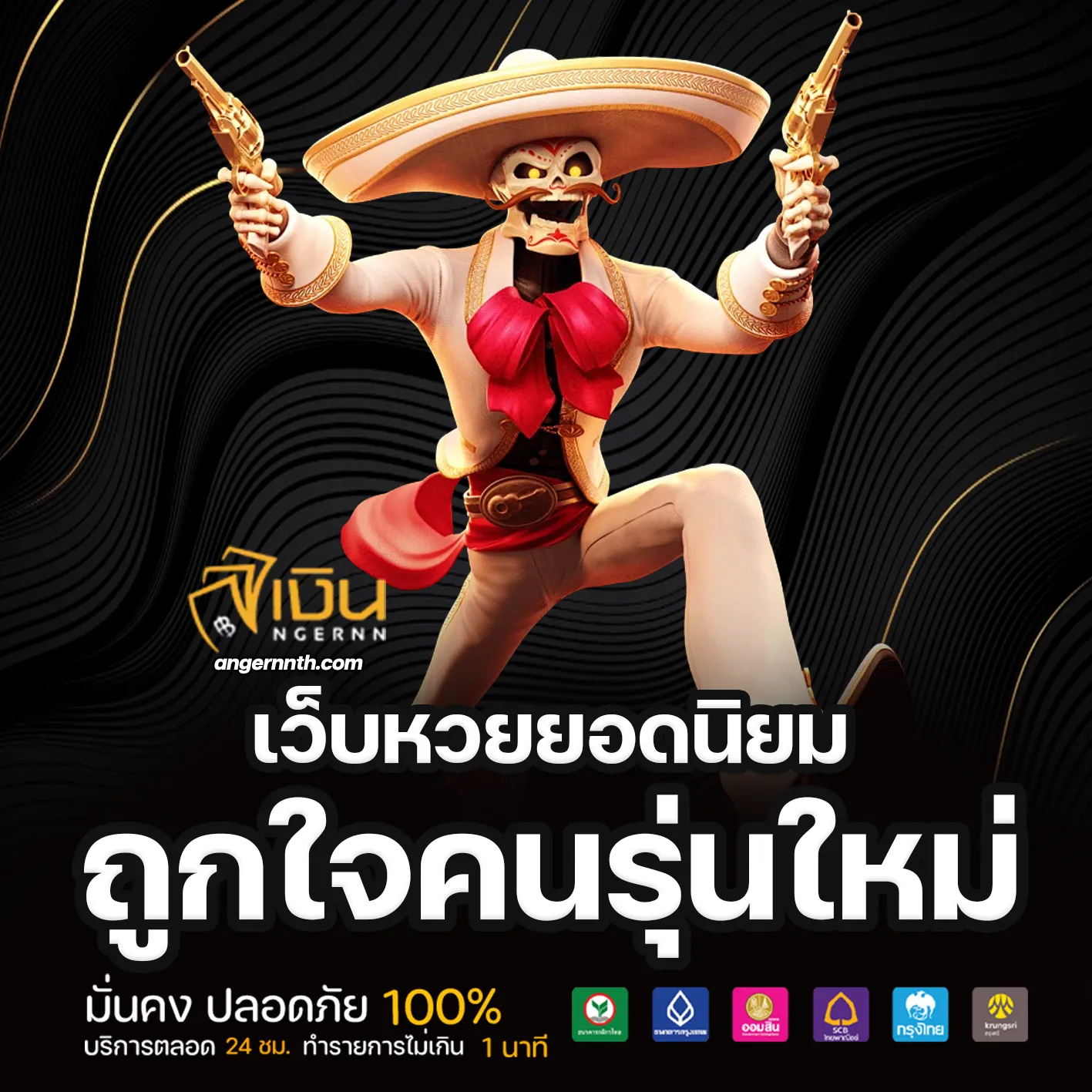 angernn หวย