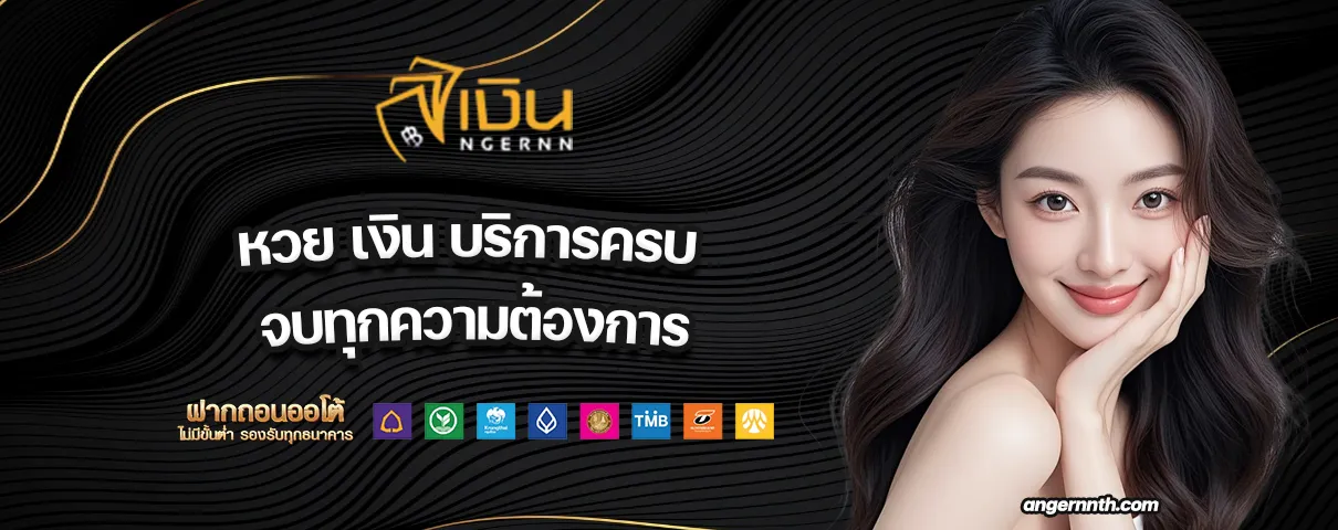 หวย เงิน