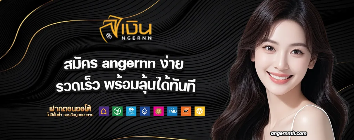 สมัคร angernn